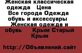 Женская классическая одежда › Цена ­ 3 000 - Все города Одежда, обувь и аксессуары » Женская одежда и обувь   . Крым,Старый Крым